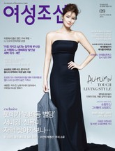 여성조선 2015년 09월호 표지 이미지