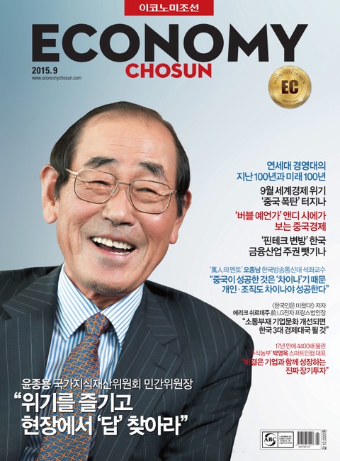 이코노미조선 2015년 9월호 (월간) 표지 이미지