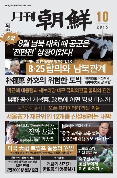 월간 조선 2015년 10월호 (월간) 표지 이미지