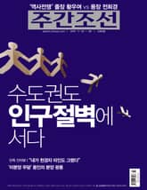 주간조선 2380호 (월간) 표지 이미지