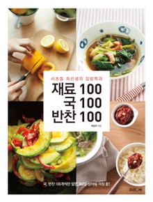 재료100 국100 반찬100