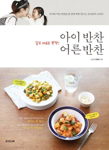 아이 반찬 어른 반찬