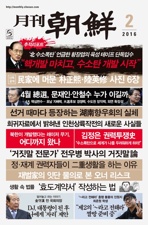 월간 조선 2016년 2월호 (월간) 표지 이미지