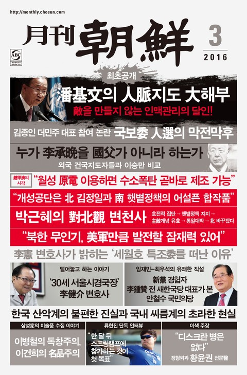 월간 조선 2016년 3월호 (월간) 표지 이미지