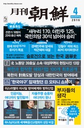 월간조선 2016년 04월호 표지 이미지