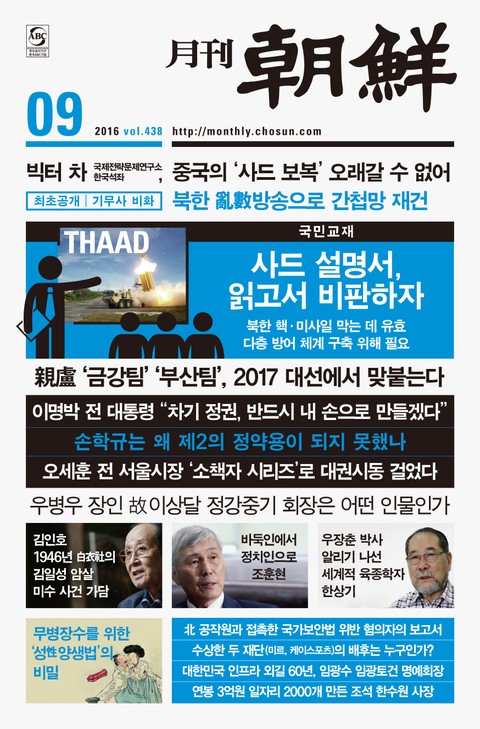 월간 조선 2016년 9월호 (월간) 표지 이미지