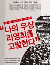 주간조선 2421호 표지 이미지