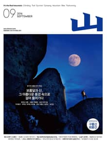 월간 산 2016년 9월호