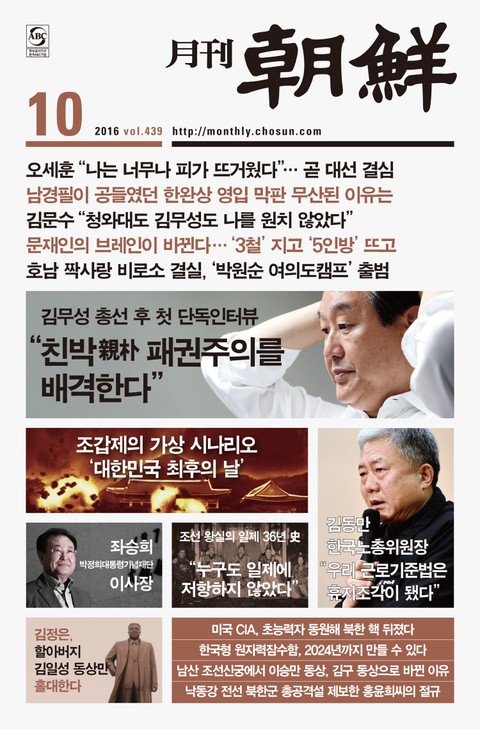 월간 조선 2016년 10월호 (월간) 표지 이미지