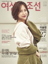 여성 조선 2016년 10월호 (월간) 표지 이미지