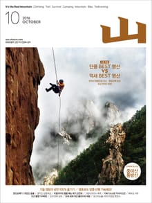 월간 산 2016년 10월호