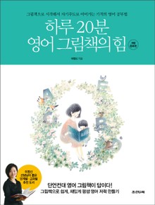 하루 20분 영어 그림책의 힘