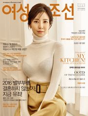 여성조선 2016년 11월호