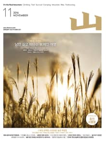 월간 산 2016년 11월호