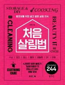처음 살림법
