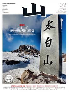 월간 산 2017년 2월호