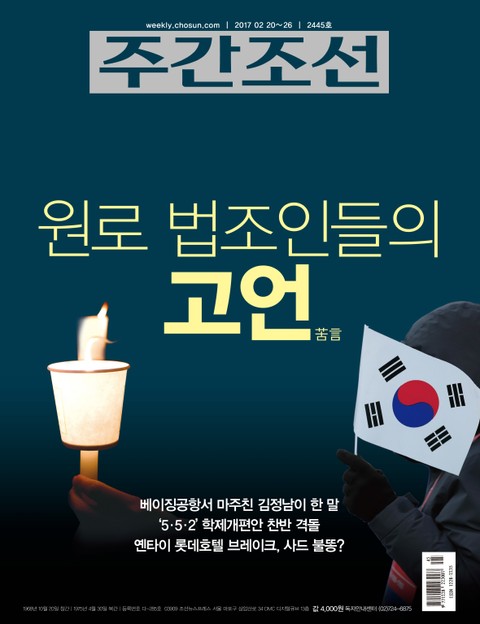 주간조선 2445호 표지 이미지