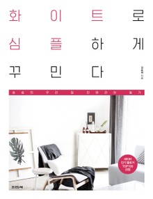 화이트로 심플하게 꾸민다