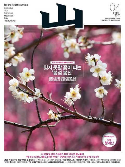 월간 산 2017년 4월호 표지 이미지