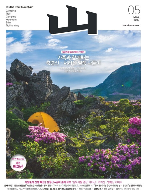 월간 산 2017년 5월호 표지 이미지