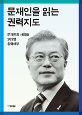 문재인을 읽는 권력지도 표지 이미지