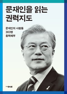 문재인을 읽는 권력지도
