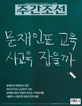 주간조선 2460호 표지 이미지