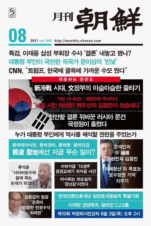 월간 조선 2017년 8월호 (월간) 표지 이미지