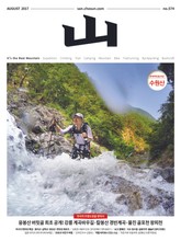 월간 산 2017년 8월호 표지 이미지