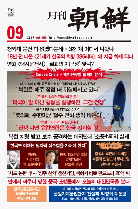 월간 조선 2017년 9월호 (월간)
