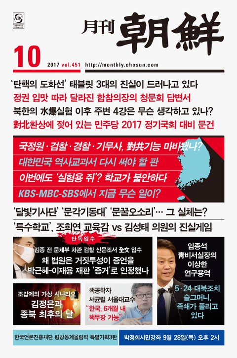 월간 조선 2017년 10월호 (월간) 표지 이미지