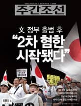 주간조선 2478호 표지 이미지