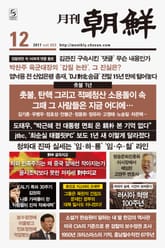 월간 조선 2017년 12월호 (월간) 표지 이미지
