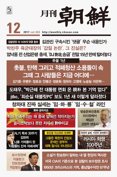 월간 조선 2017년 12월호 (월간) 표지 이미지