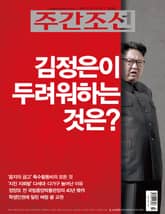 주간조선 2484호 표지 이미지