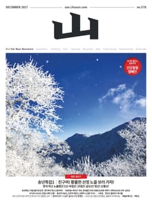 월간 산 2017년 12월호