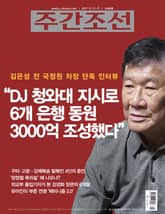 주간조선 2486호 표지 이미지