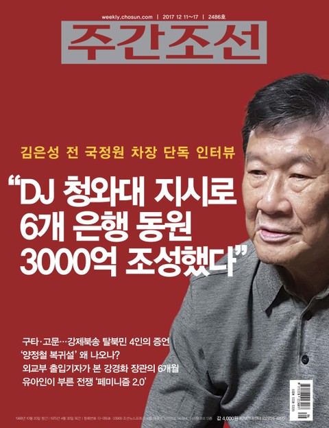 주간조선 2486호 표지 이미지