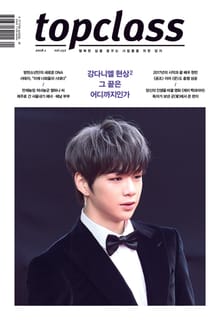 톱클래스 2018년 1월호 (월간)