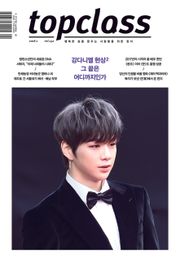톱클래스 2018년 1월호 (월간)