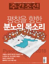 주간조선 2493호 표지 이미지