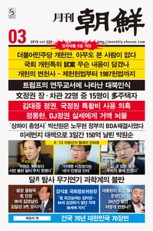 월간 조선 2018년 3월호 (월간)