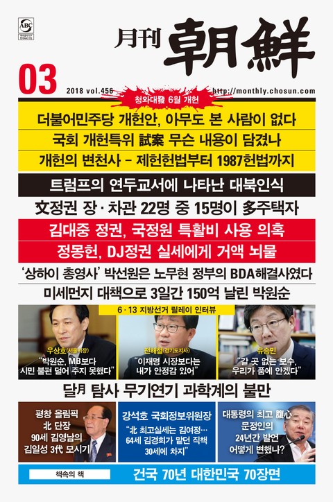 월간 조선 2018년 3월호 (월간) 표지 이미지