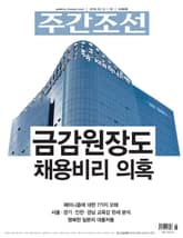 주간조선 2498호 표지 이미지