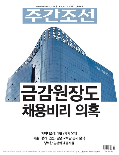 주간조선 2498호 표지 이미지