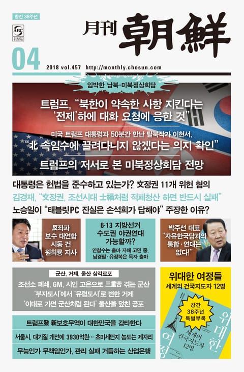 월간 조선 2018년 4월호 (월간) 표지 이미지