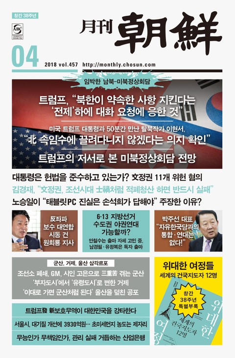 월간 조선 2018년 4월호 (월간) 표지 이미지