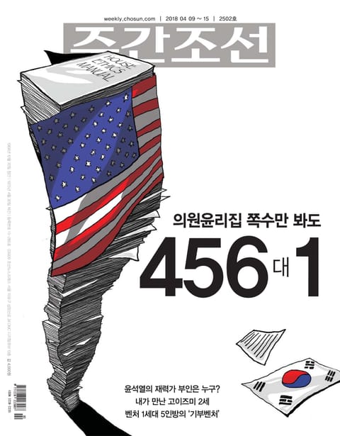 주간조선 2502호 표지 이미지