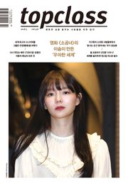 톱클래스 18년 05월호 (통권 156호)