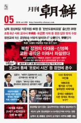월간조선 18년 05월호 (통권 458호) 표지 이미지